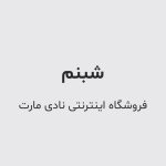 فونت شبنم - PFNT-11