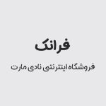 فونت فرانک - PFNT-35